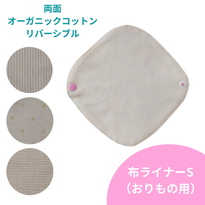 オーガニックコットン おりもの用 布ライナー Sサイズ リバーシブル